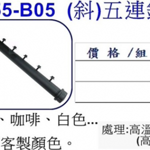 (斜)五連鉤掛衣架